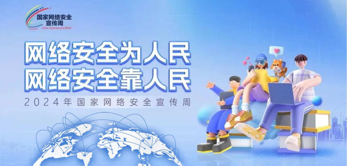 2024國家網絡安全宣傳周網絡安全為人民 網絡安全靠人民［詳細］